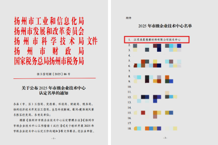 喜讯！江苏欣晨雅获评扬州市市级企业技术中心